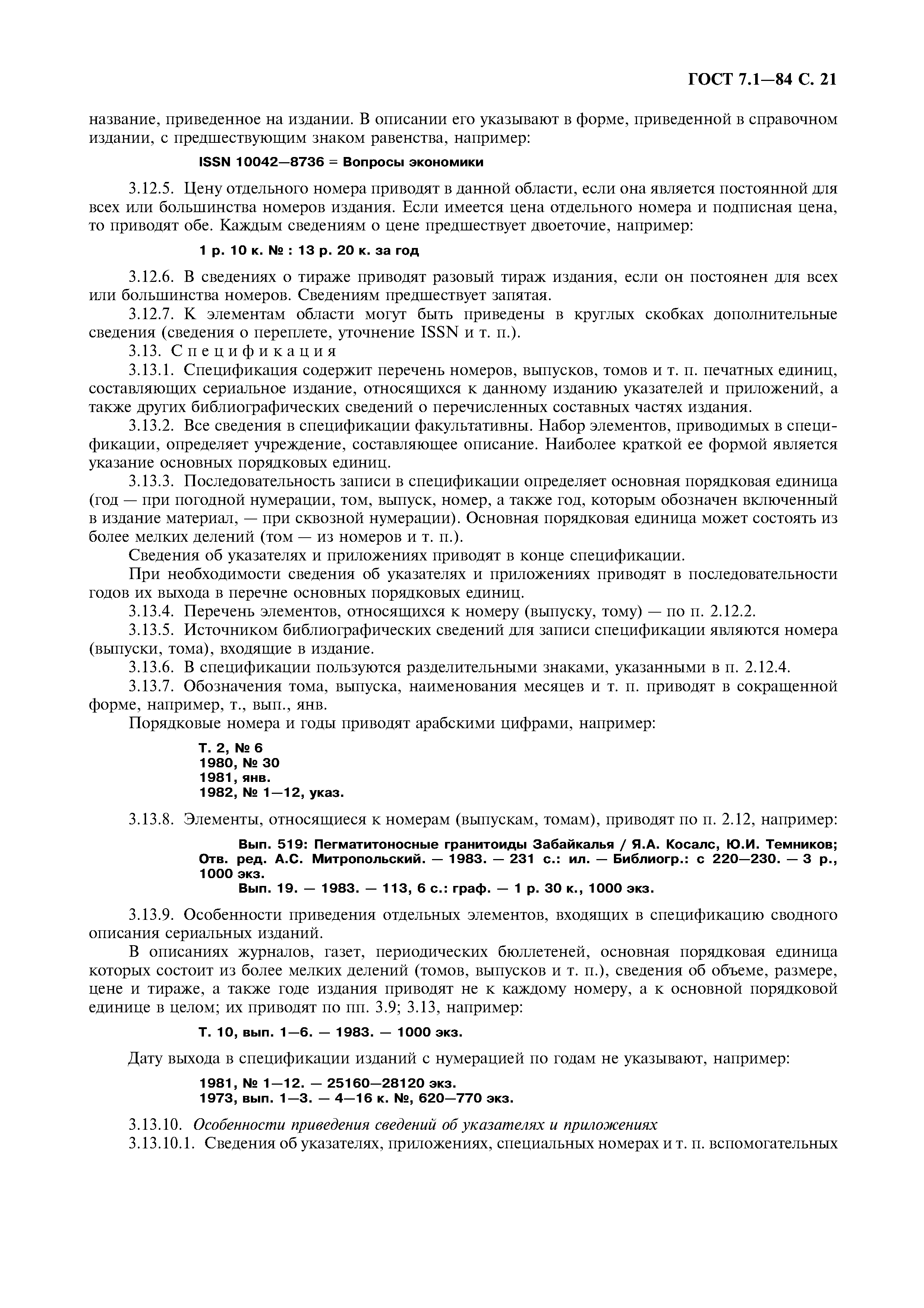 Гост 7.1 84 библиографическое описание документа общие требования К вопросу об особенностях правового положения суда как