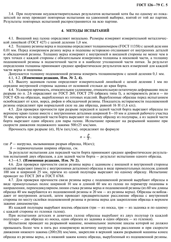 Нормативный срок испытания галош. ГОСТ 126-79. ТП-126 ГОСТ.