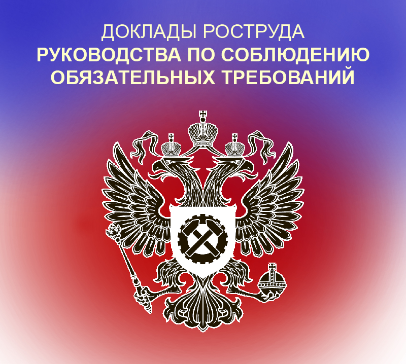 Рос труда. Роструд кратко. Роструд законы. Доклад Роструд. Герм Роструда.