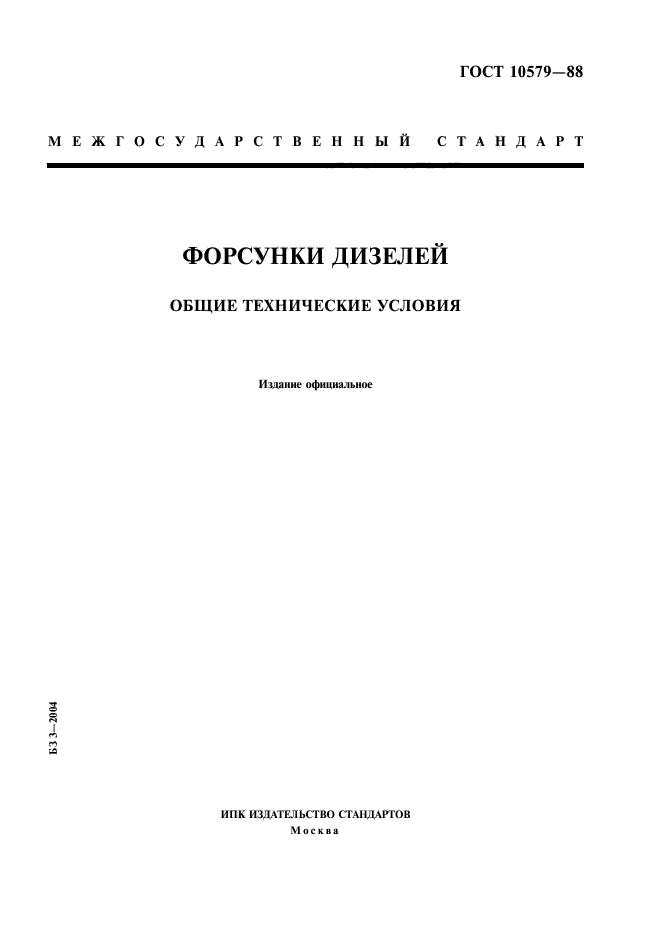 Общие технические условия. Распылитель ГОСТ 10579-88. ГОСТ 10579-88 форсунки на какой Тип двигателя?. ГОСТ закрытые форсунки. ИСО 10579—2010.