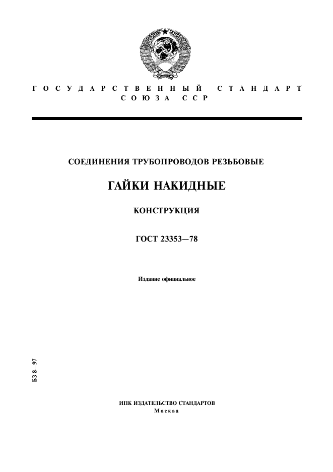 Читать стыки 78. Гайка накидная ГОСТ 23353-78. ГОСТ 23353-78. Ниппель ГОСТ 28016-89.