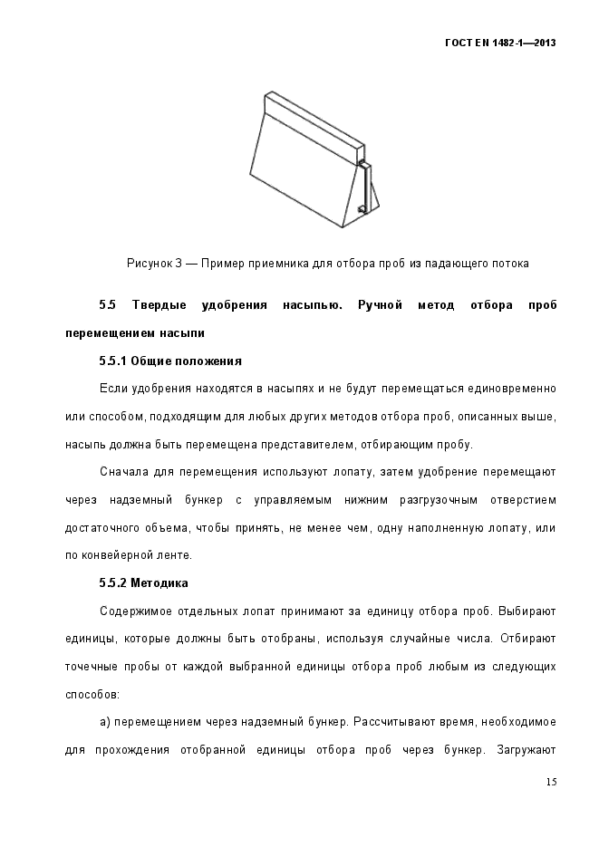 Гост 1482. Объем партии для отбора проб удобрений. Отбор проб из насыпи. Отбор проб методом квартования ГОСТ.