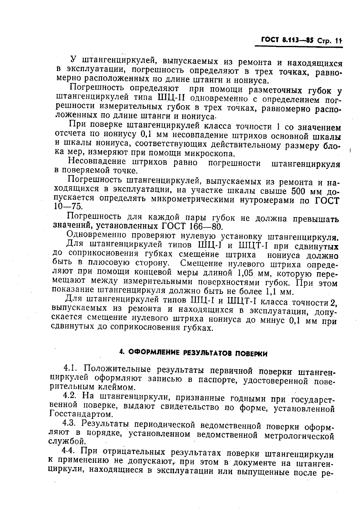 8.113 85 штангенциркули методика поверки. Поверка штангенциркуля методика.