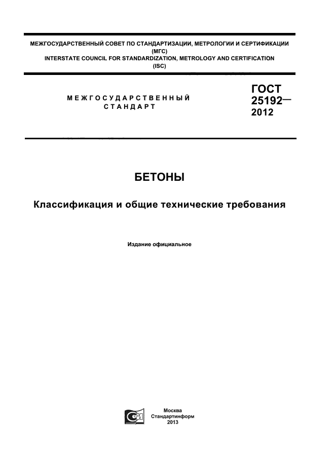 Общие технические стандарты. ГОСТ 25192-82 В7.5. ГОСТ 25192. ГОСТ тощий бетон 25192-2012. Классификация бетонов ГОСТ.