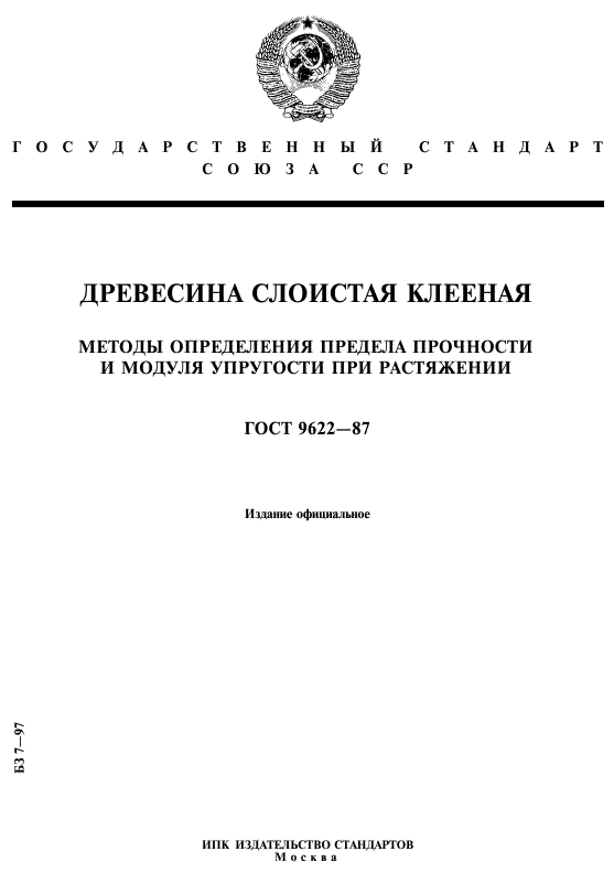 Методика определения. ГОСТ 9622. Предел прочности при растяжении ГОСТ. Методики определения пределов прочности при растяжении. Стандарт по ГОСТУ прочность древесины.