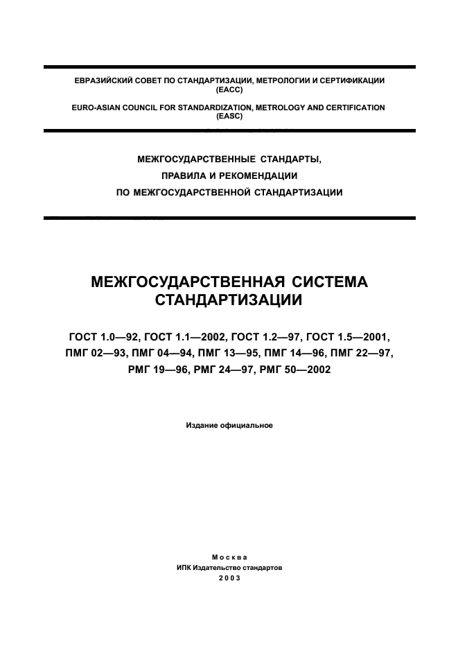 Издательские госты. Стандарты системы Межгосударственная система стандартизации. Стандартизация ГОСТ Р 1.1 - 2002 \. Категория ГОСТ 1.1 2002. ГОСТ 1.1-2002 «Межгосударственная система стандартизации.