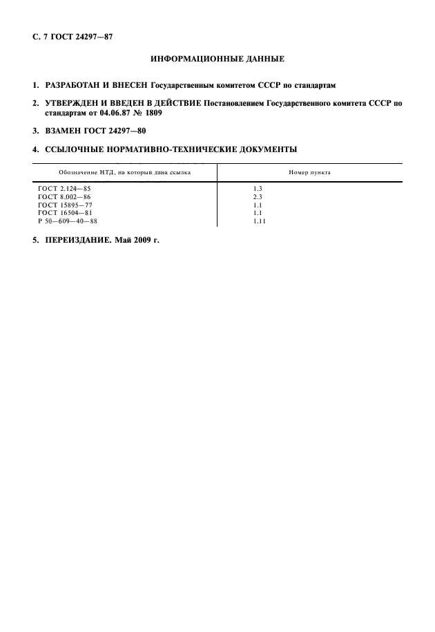 входной контроль оборудования и материалов. инструкция входного контроля. гост 24297-87 "входной контроль продукции".