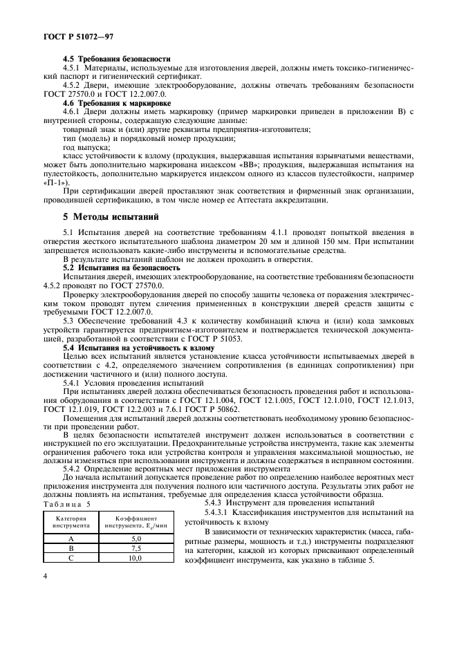 Содержание нетто. ГОСТ 51072-2005. Двери ГОСТ Р 51072-2005. Крахмал кукурузный Общие технические условия. Содержание крахмала в кукурузе по ГОСТУ.