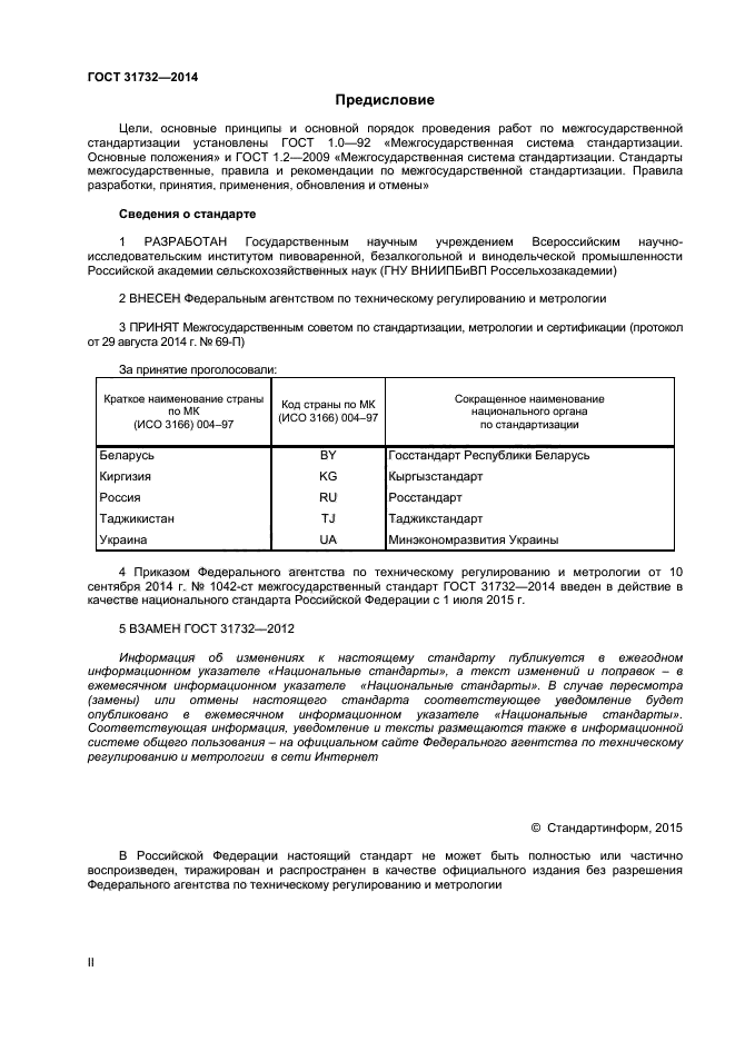 Межгосударственные госты. ГОСТ коньяк 31732-2014. ГОСТ 31732 2014 коньяк технические условия. Нормы коньяк ГОСТ. ГОСТ ту коньяк.