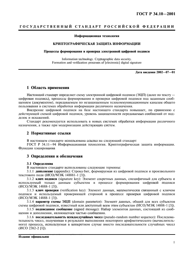 Стандарты цифровой подписи. Стандарт цифровой подписи ГОСТ Р 34.10 – 2001. ГОСТ Р 34.10-2001 определяет. ГОСТ Р 34.10-2001 характеристики. ГОСТ Р 34.10-2012.