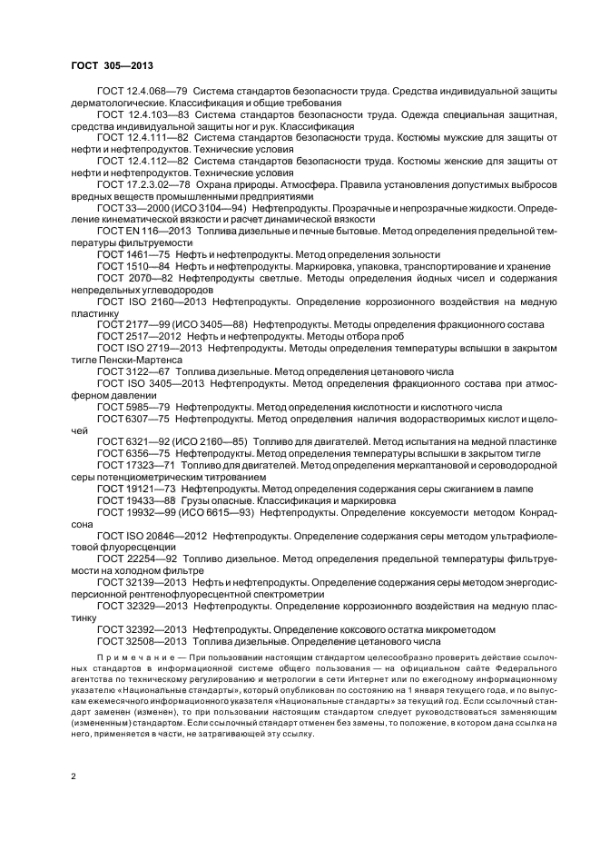 Гост фильтры. Дизельное топливо ГОСТ 305. ГОСТ 305-2013. ГОСТ ГОСТ 305-2013. ГОСТЫ по нефтепродуктам.