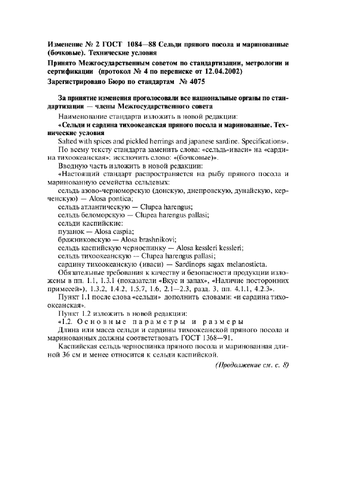 Селедка пряного посола по госту ссср рецепт. ГОСТ 1084-88 сельди. Сельдь пряного посола по ГОСТУ СССР 1084. Посол сельди по ГОСТУ СССР 1084-88. ГОСТ 1084-88 сельди пряного посола рецептура.