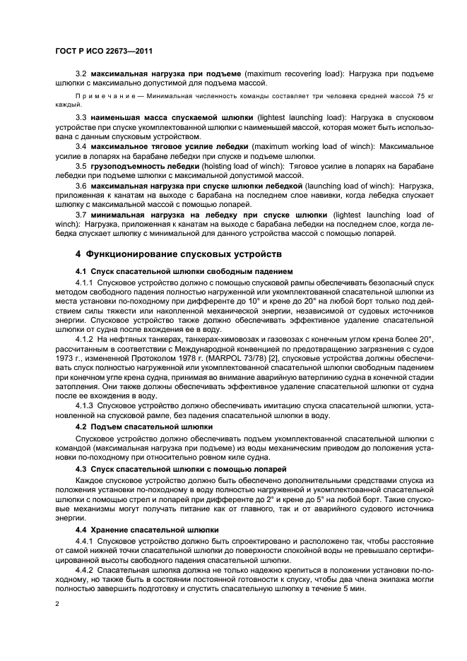 Характеристика спасательной шлюпки. Спуск спасательной шлюпки инструкция. Спусковых устройств шлюпок маркировка. Требования к устройству для спуска методом свободного падения..