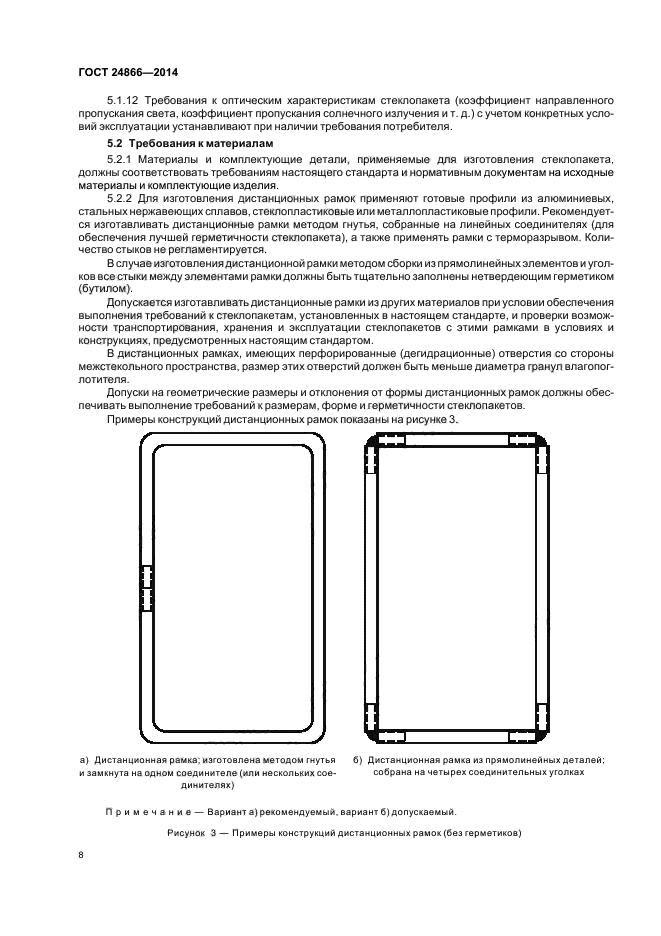 Метод рамки. ГОСТ 24866-2014 стеклопакеты. Окна пластиковые ГОСТ 24866-2014. ГОСТ 24866-2014 стеклопакеты клееные. ГОСТ 24866-2014 стеклопакеты клееные технические условия.