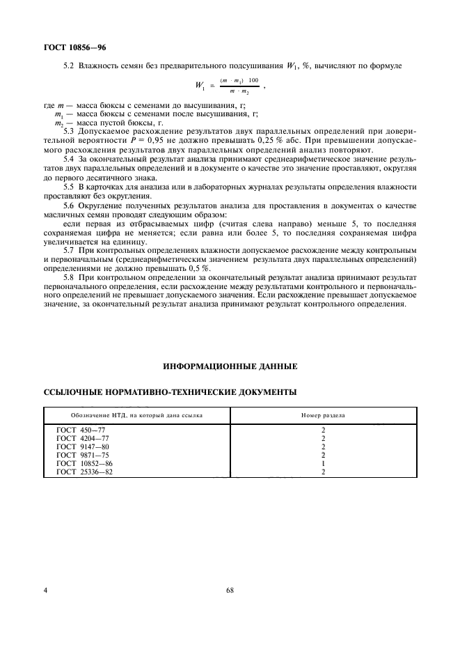 Гост 10852 64 семена масличные методы отбора образцов