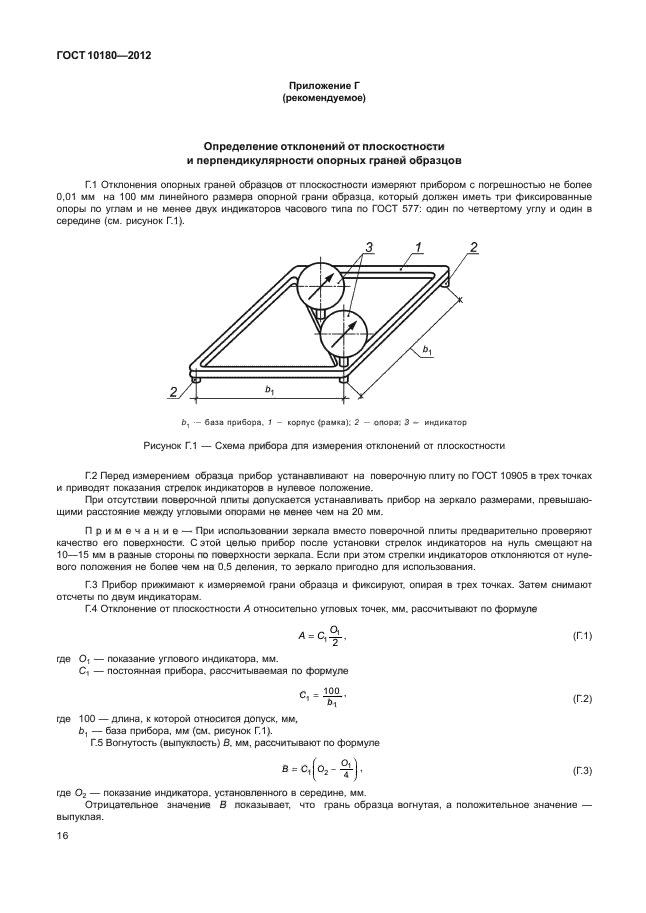 Гост 10180 2012 бетоны методы определения прочности по контрольным образцам