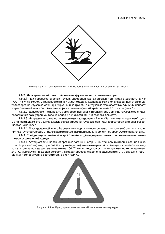 Знак вещества опасного для окружающей. ГОСТ Р 57479-2017 грузы опасные маркировка. Маркировочный знак вещества опасного для окружающей среды. Знак опасности вещество опасное для окружающей среды. Вещество, опасное для окружающей среды ГОСТ.