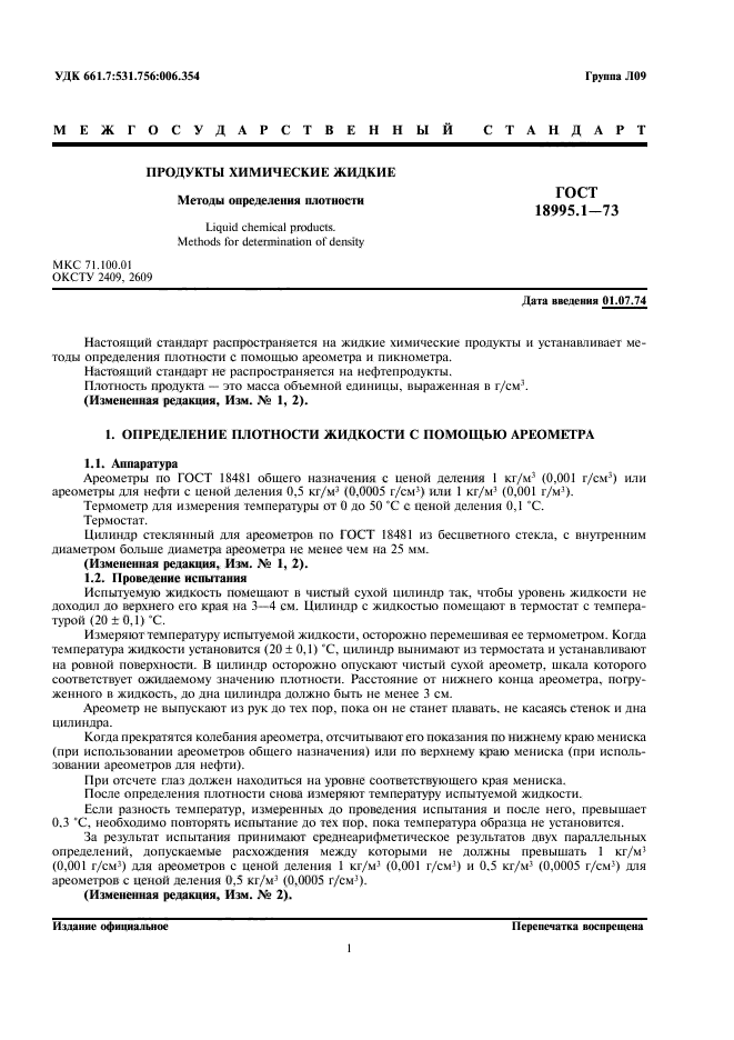 Метод определения плотности жидкостей. Методы определения плотности.
