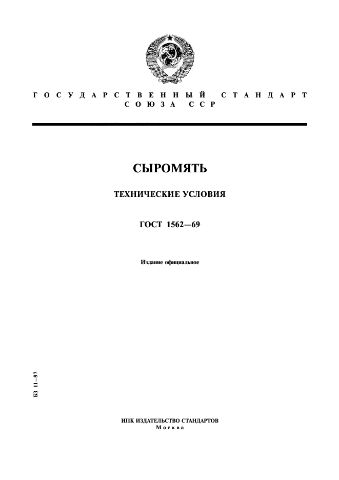 Кожа сыромятная ГОСТ 1562-69. Бумага ГОСТ. Методы определения меламина. ГОСТ 3450-59.