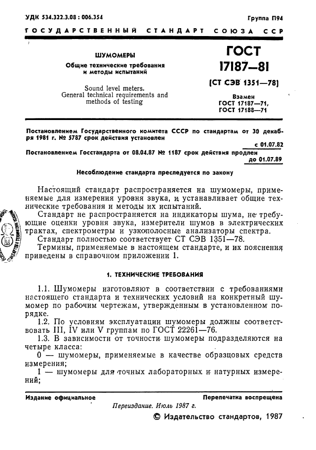 Методика испытаний устанавливает. Шумомер ГОСТ 17187-81. ГОСТ 17187. ГОСТ 17187-81. ГОСТ 22261-94.