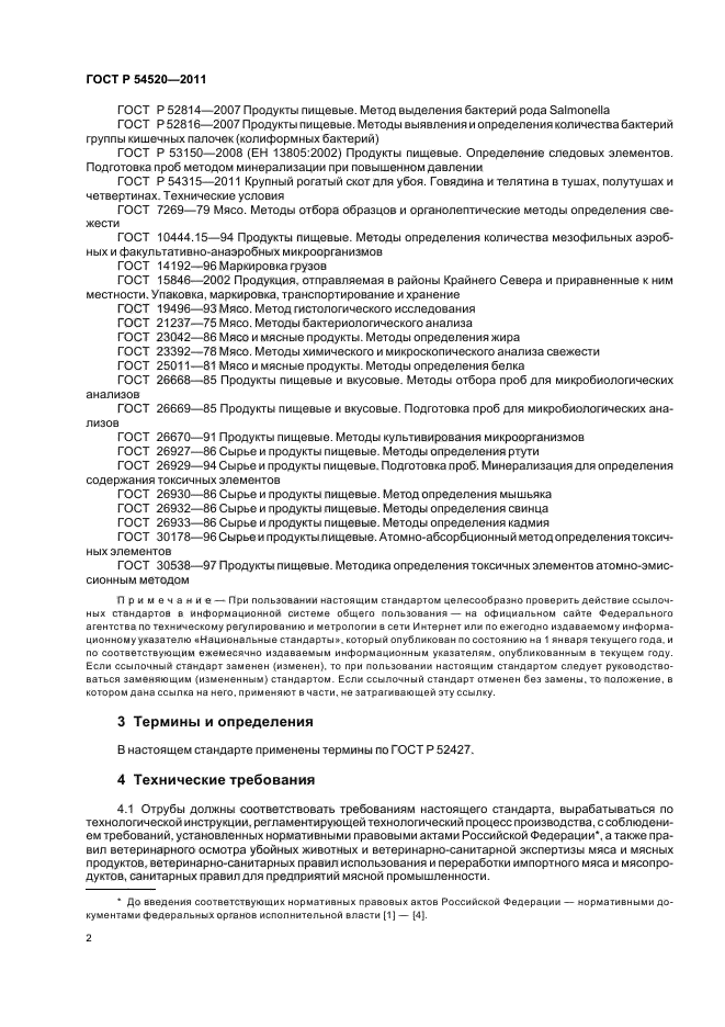 Гост 7269 2015 мясо методы отбора образцов и органолептические методы определения свежести