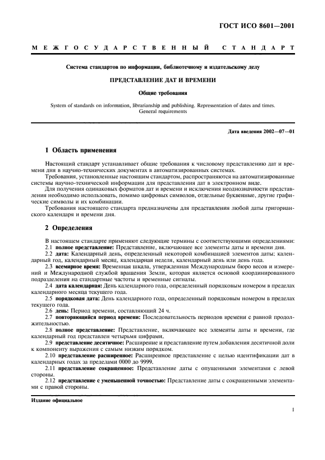 Представления дат и времени. ГОСТ ИСО 8601-2001. ГОСТ ISO 8601. Стандарте ISO-8601. ISO 8601 Дата.