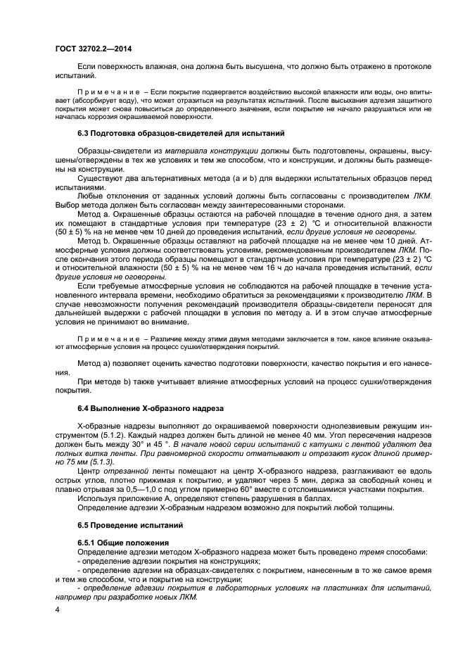 Образцы свидетели. Метод х-образного надреза ГОСТ. Адгезия методом х-образного надреза ГОСТ. Метод х образного надреза адгезия покрытия. Метод х образных надрезов адгезия ГОСТ.