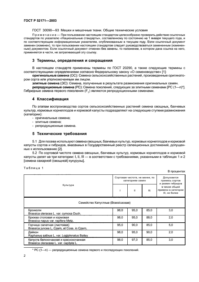 Гост р 52171-2003 семена овощных