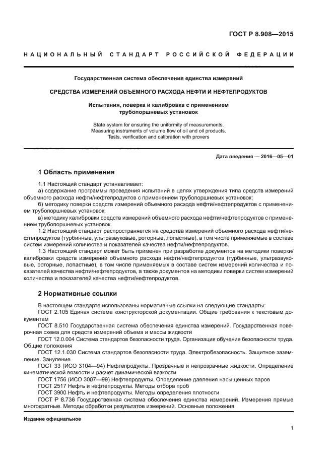 Средства измерений нефтепродуктов. Методы калибровки средств измерений. испытания нефтепродуктов. объемный расход нефти. расход нефти определение.