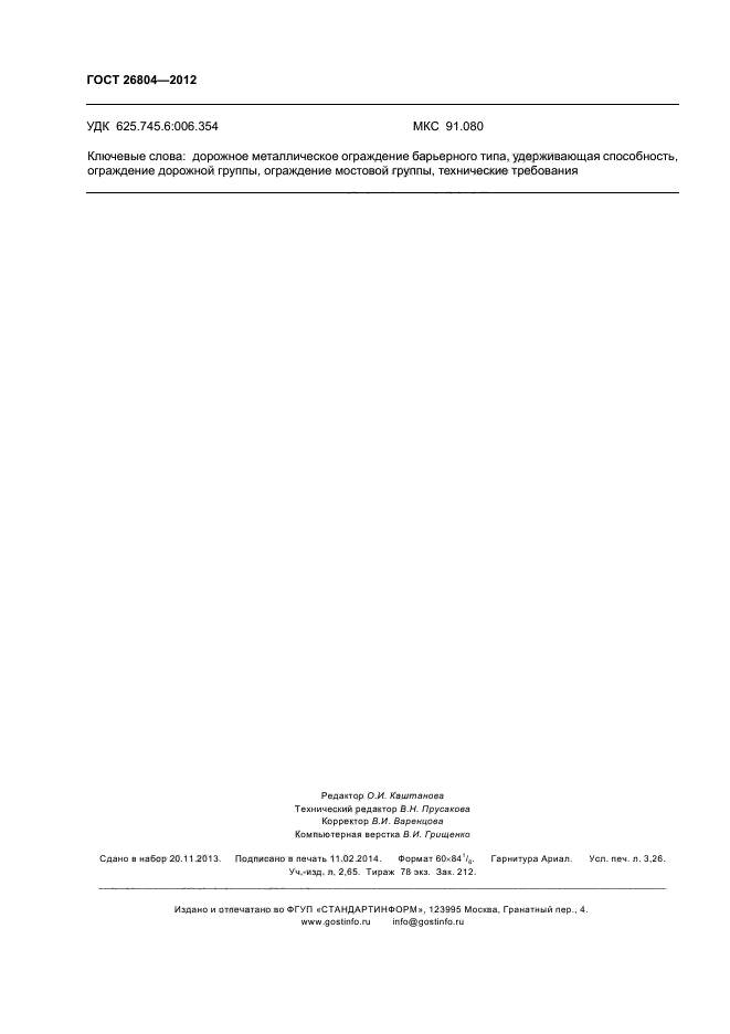 ГОСТ 26804-2012 Ограждения дорожные металлические барьерного типа ...