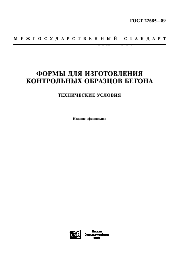 Гост 22685 бетоны методы определения прочности по контрольным образцам