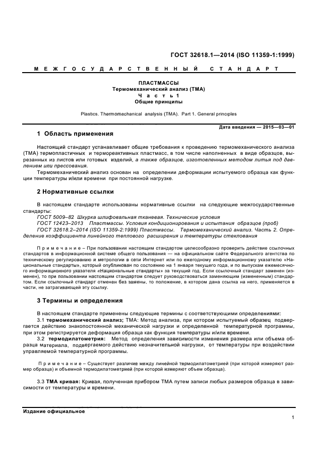 Анализ госта. Термомеханический анализ. Термомеханический анализ (ТМА). Термомеханический анализ полимеров. Общие требования пластмассы