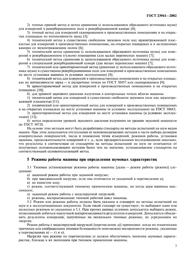 Методы определения шума. Контроль шума на рабочих местах. Методы определения шума. Методика измерения шума и используемая аппаратура. Ориентировочный метод измерения шума.