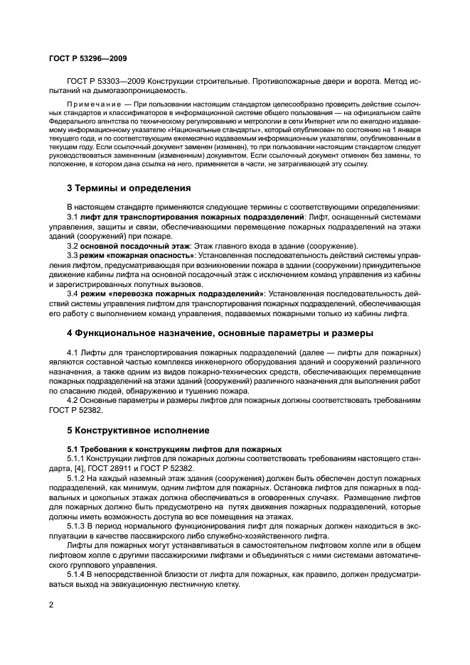 Работа лифта в режиме пожарная опасность. Лифты для пожарных ГОСТ. Требования к лифтам для перевозки пожарных подразделений. Кабина лифта для пожарных подразделений требования. Пожарный лифт требования пожарной безопасности.