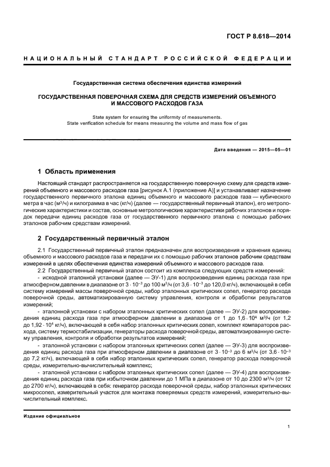 Государственная поверочная схема для средств измерений объемного и массового расходов газа