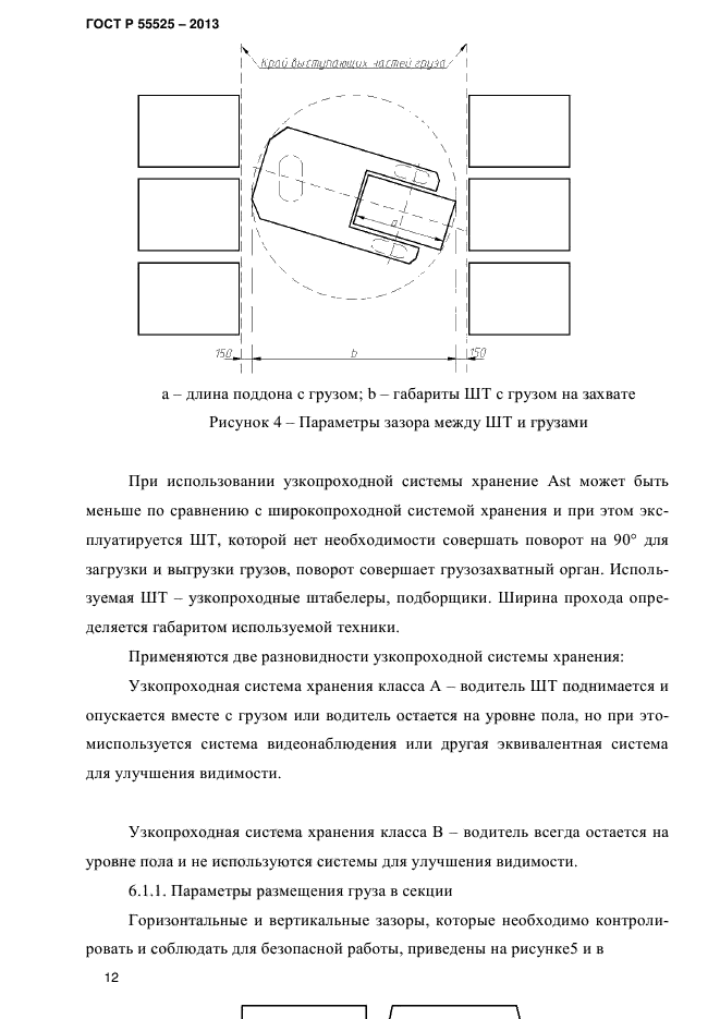 Гост 55525 2013 стеллажи сборно разборные