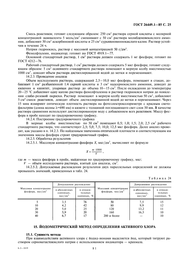 Определение остаточного активного хлора. Массовая концентрация активного хлора это. свинец методы определения. йодометрический метод определения хлора в воде. йодометрическое определение хлора.