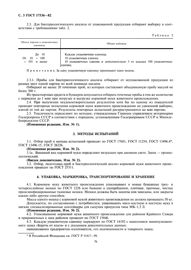 Госты животные. ГОСТ 17536-82 мука кормовая животного происхождения. Кислотное число в мясокостной муке ГОСТ 17536-82. ГОСТ мясокостная мука. ГОСТ мука костная технические условия.