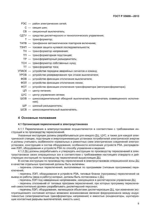Бланк переключений в электроустановках