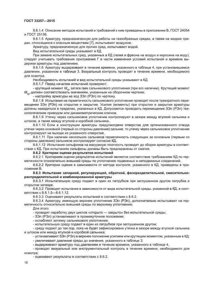 Испытание на герметичность арматуры после ремонта. ГОСТ 33257-2015. Требования к герметичности арматуры. ГОСТ 9544-2015. Каким давлением проводится испытание на герметичность арматуры.