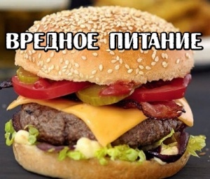 Неправильное питание угрожает здоровью населения России