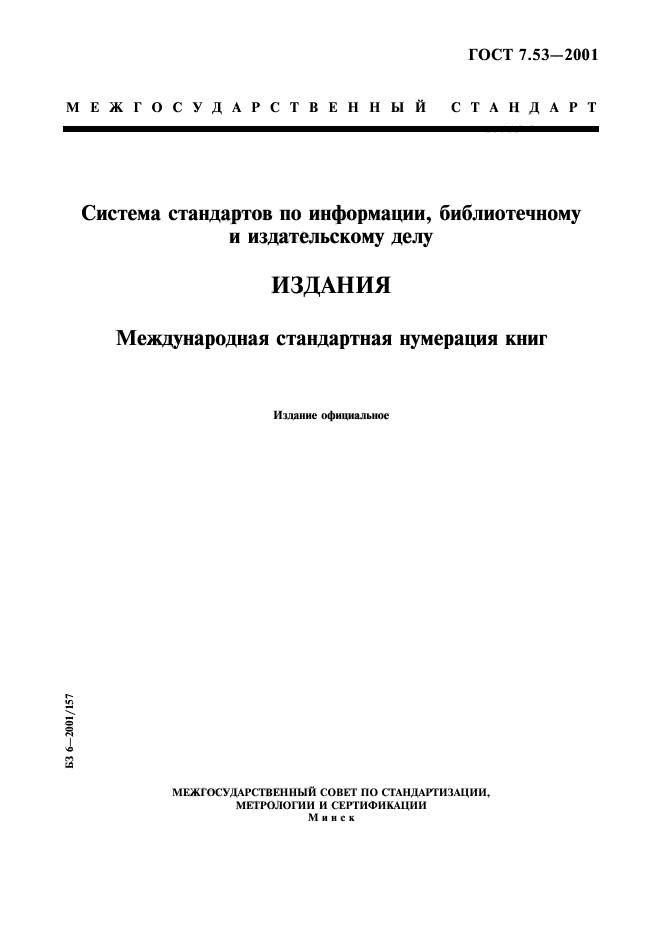 Стандартов информации библиотечному издательскому. ГОСТ 7.53-2001. ГОСТ книга. Книга ГОСТ стандартов. ГОСТ текст.