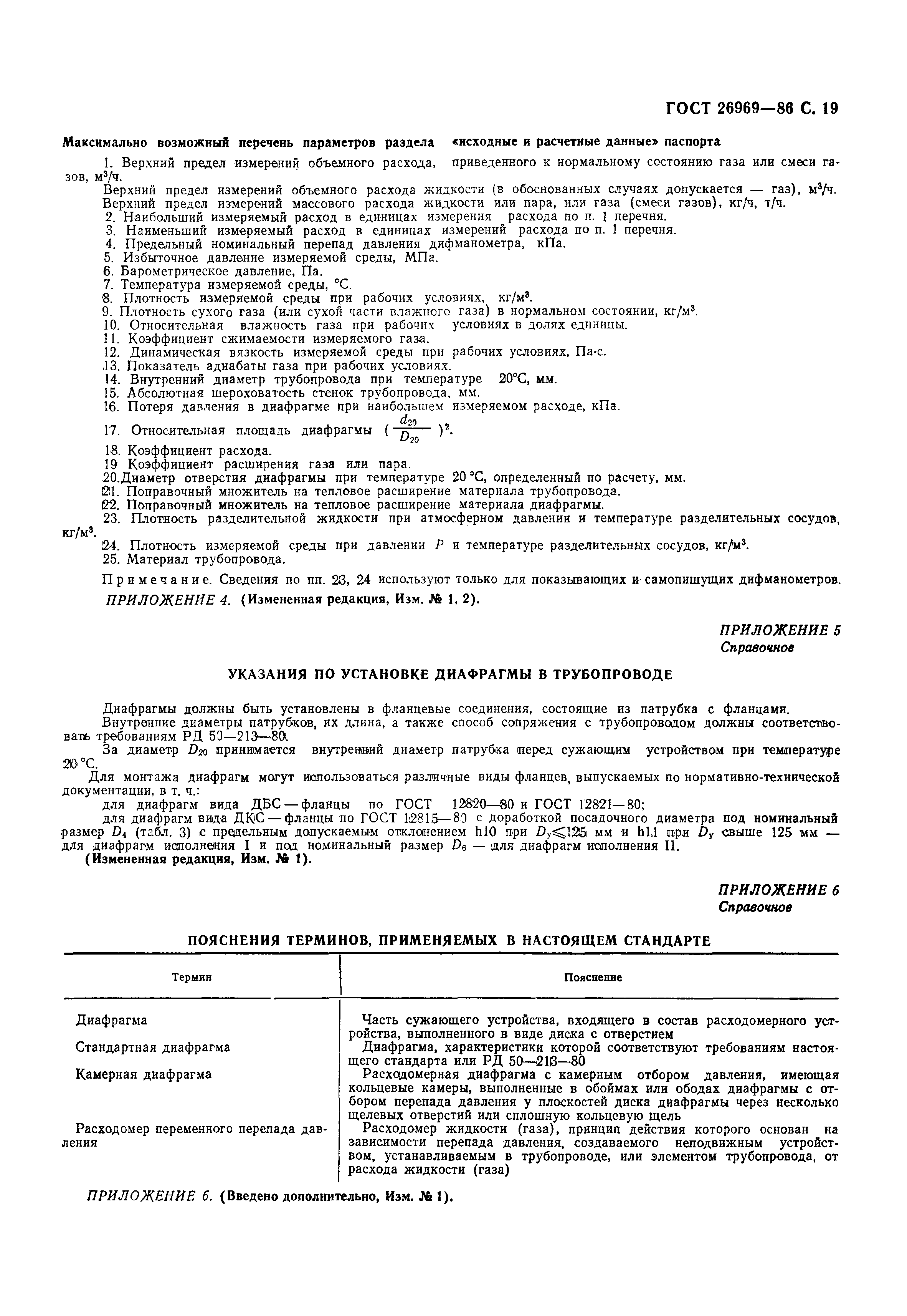 Чертеж диафрагмы гост 26969 86 для изготовления