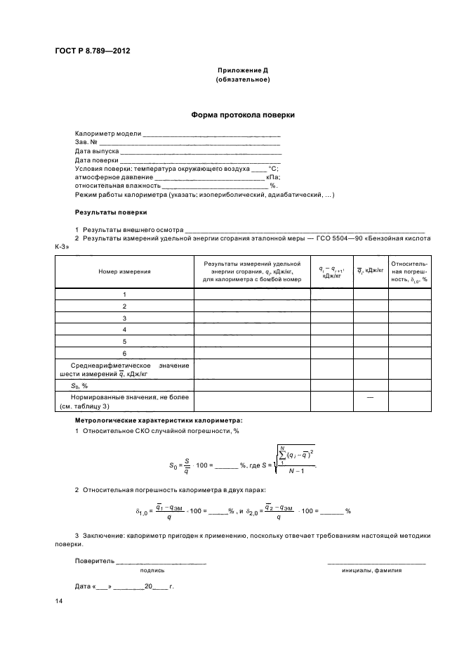 Образец методики калибровки