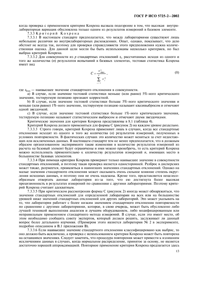 Исо 5725. СТБ ИСО 5725-2-2002. Критерий Кохрена условия его применения. Виды вариации лабораторных результатов. Квазивыброс