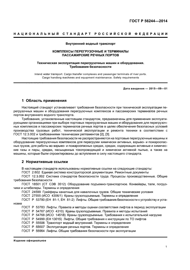 Лифт госты 2014. Какие требования не устанавливает настоящий стандарт.