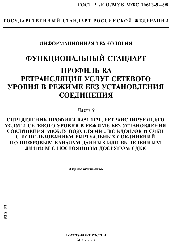 Функциональные стандарты. МЭК-9 Р.