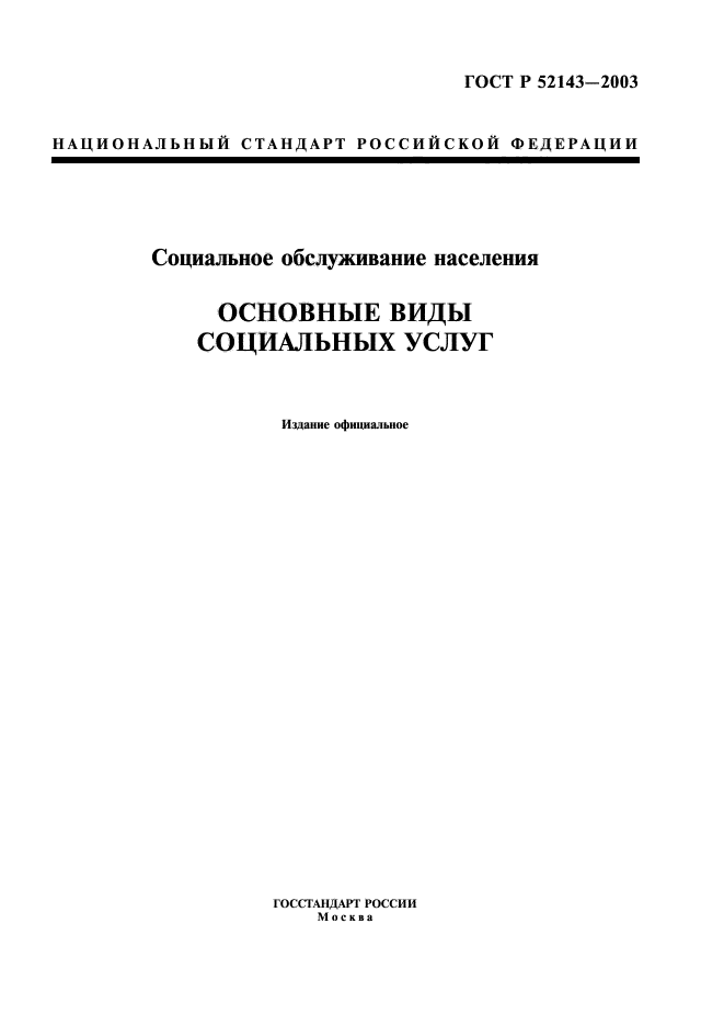 Национальный стандарт социальное обслуживание населения. ГОСТ Р 52143-2003 "социальное обслуживание населения.. ГОСТЫ на соц обслуживание 52143. ГОСТ Р 52143-2021. Анализ ГОСТ 52143.