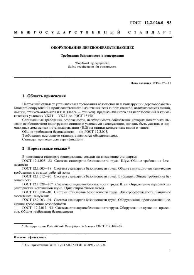 12.2 003 91 ссбт. Условия эксплуатации оборудования. ГОСТ 12.2.007.0. ГОСТ 12. ГОСТ 12.2.132-93.