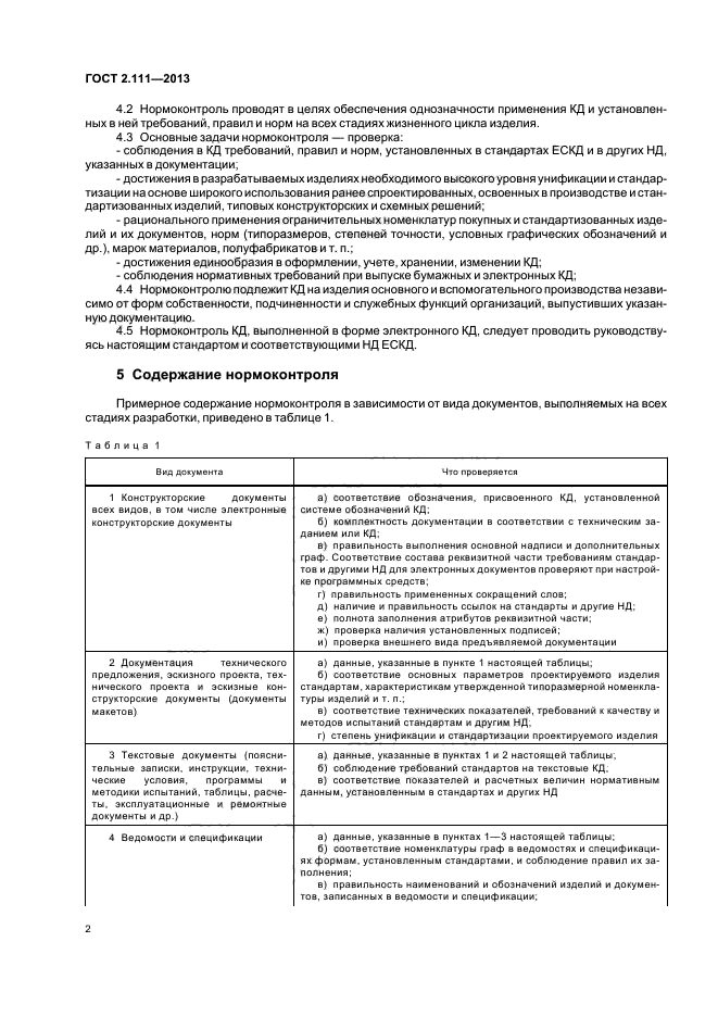 Нормы документации. Нормоконтроль конструкторской документации. Цель и задачи нормоконтроля конструкторской документации. Требования к нормоконтролю конструкторской документации. Нормоконтроль ремонтной документации.